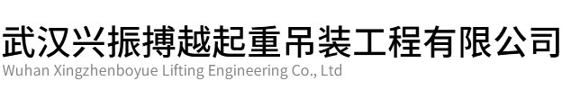 汉阳区兴振博越起重吊装